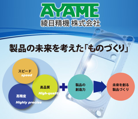 綾目精機株式会社